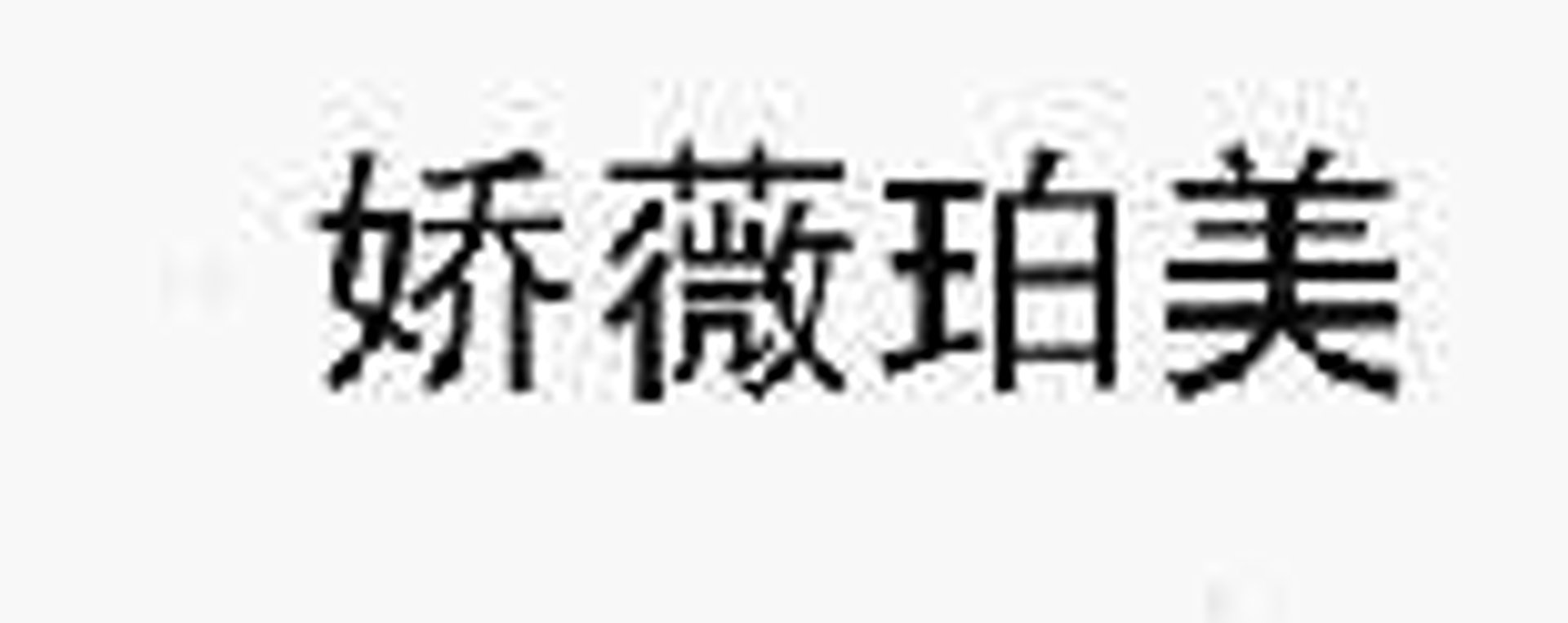 娇薇化妆品
